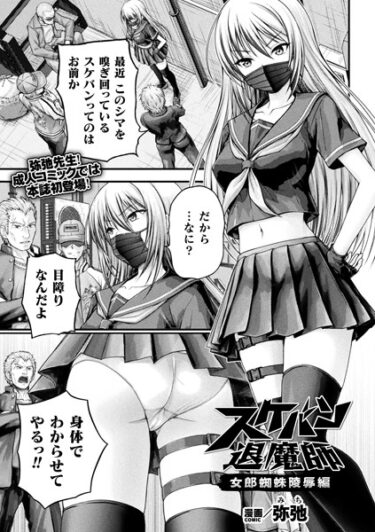 【無料立ち読み】スケバン退魔師 女郎蜘蛛陵●編【単話】 b073bktcm05398