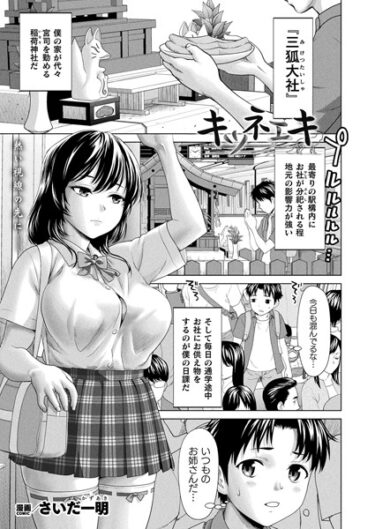 【無料立ち読み】キツネエキ【単話】 b073bktcm05413