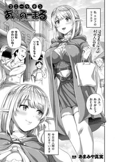 【無料立ち読み】スニークオンあぶのーまる【単話】 b073bktcm05420