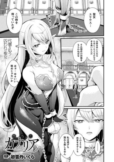 【無料立ち読み】堕ちたカナリア【単話】 b073bktcm05422