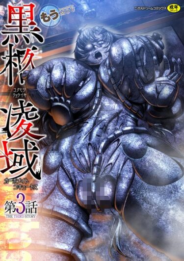 【無料立ち読み】黒柩凌域 カーボナイトコキュートス 第3話 b073bktcm05427