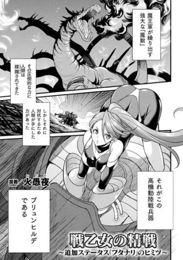 【無料立ち読み】戦乙女の精戦 〜追加ステータス「フタナリ」の秘密〜【単話】 b073bktcm05453
