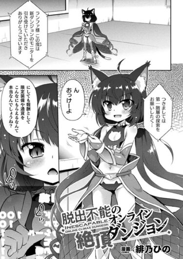 【無料立ち読み】脱出不能のオンライン絶頂ダンジョン【単話】 b073bktcm05456