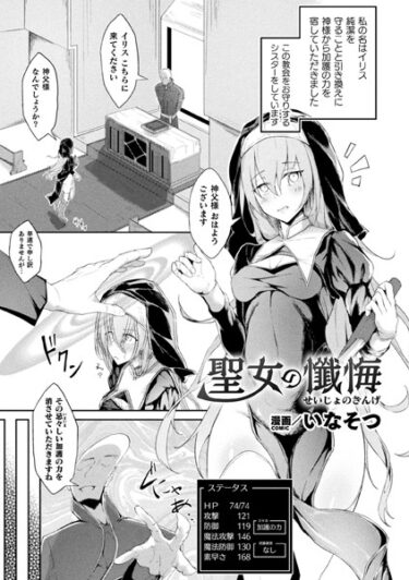 【無料立ち読み】聖女の懺悔【単話】 b073bktcm05457