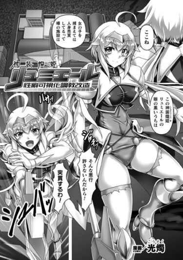 【無料立ち読み】神装煌姫リュミエール 性癖可視化調教改造【単話】 b073bktcm05458