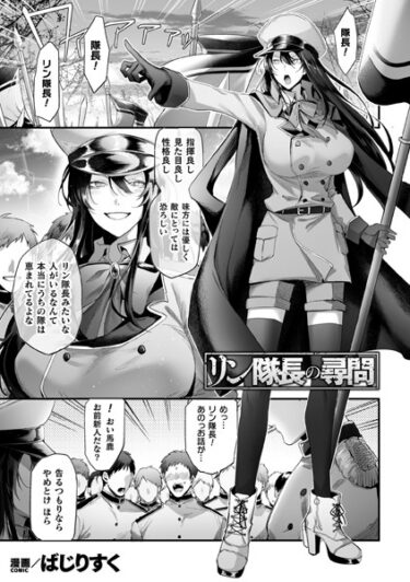 【無料立ち読み】リン隊長の尋問【単話】 b073bktcm05463