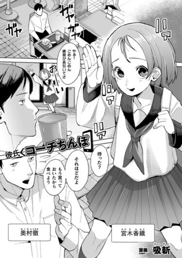 【無料立ち読み】彼氏＜コーチちんぽ【単話】 b073bktcm05465