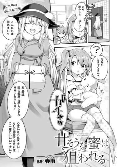 【無料立ち読み】甘そうな蜜は狙われる【単話】 b073bktcm05467