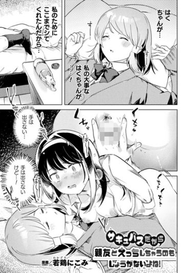 【無料立ち読み】サキュバスだから親友とえっちしちゃうのもしょうがないよね！【単話】 b073bktcm05468