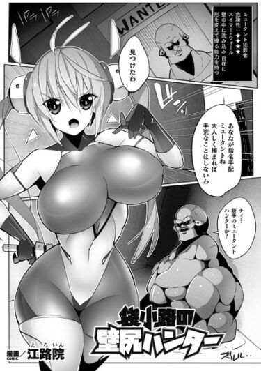 【無料立ち読み】袋小路の壁尻ハンター【単話】 b073bktcm05493