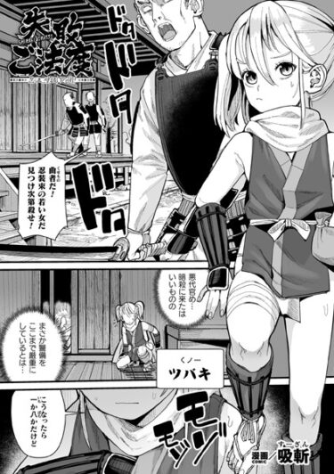 【無料立ち読み】失敗ご法度 忍法 壁抜けの術！【単話】 b073bktcm05494