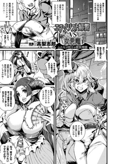 【無料立ち読み】エクソシスト婦警VS女悪魔 ふたなり同士の壁尻搾精【単話】 b073bktcm05505
