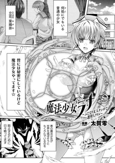 【無料立ち読み】魔法少女ラナ〜ふたなり友人チンポで悪堕ちアクメ〜【単話】 b073bktcm05536