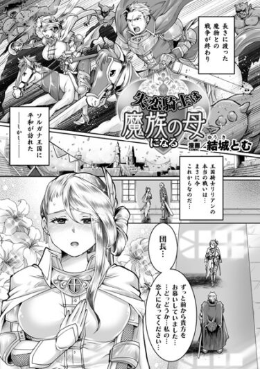 【無料立ち読み】失恋騎士は魔族の母になる【単話】 b073bktcm05537