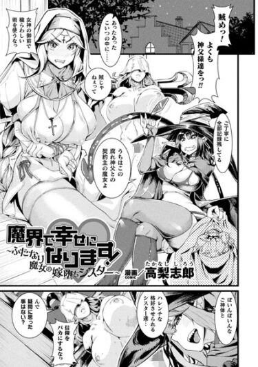 【無料立ち読み】魔界で幸せになります！〜ふたなり魔女の嫁堕ちシスター〜【単話】 b073bktcm05538
