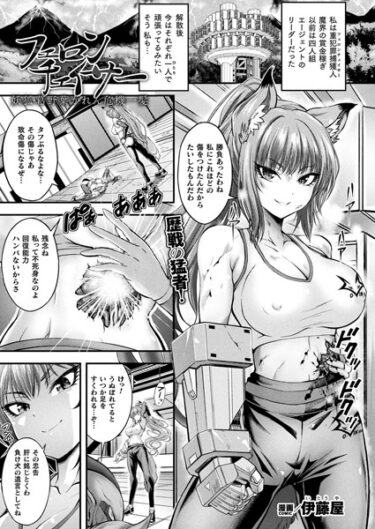 【無料立ち読み】フェロンチェイサー 妖狐・葛野葉かれん危機一髪【単話】 b073bktcm05548