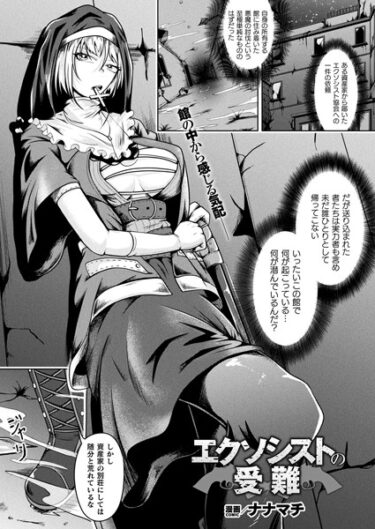 【無料立ち読み】エクソシストの受難【単話】 b073bktcm05552