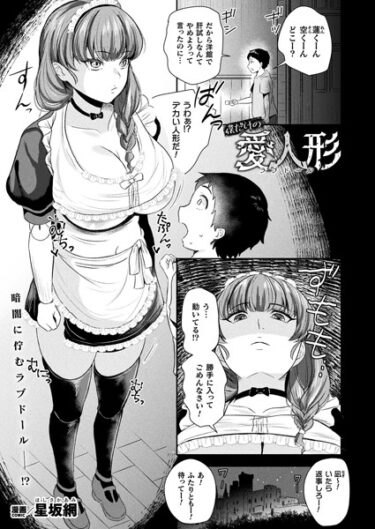 【無料立ち読み】僕だけの愛人形【単話】 b073bktcm05555
