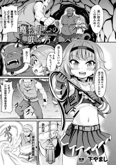 【無料立ち読み】魔物使いの躾け方【単話】 b073bktcm05581