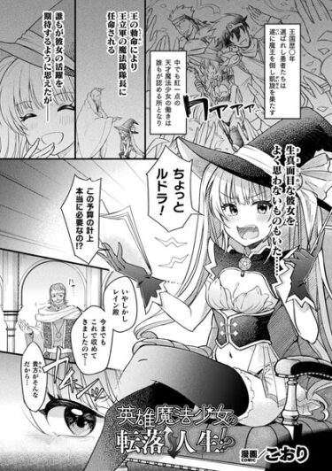 【無料立ち読み】英雄魔法少女の転落↑↓人生！？【単話】 b073bktcm05582