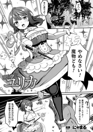 【無料立ち読み】魔法少女ユリカ〜白濁に染まる華〜【単話】 b073bktcm05583