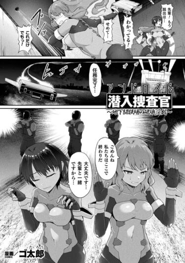 【無料立ち読み】アンドロイド潜入捜査官 〜地下闘技場の破壊淫戯〜【単話】 b073bktcm05584