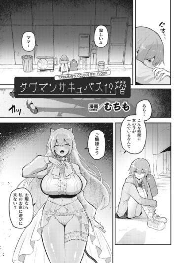 【無料立ち読み】タワマンサキュバス19階【単話】 b073bktcm05587