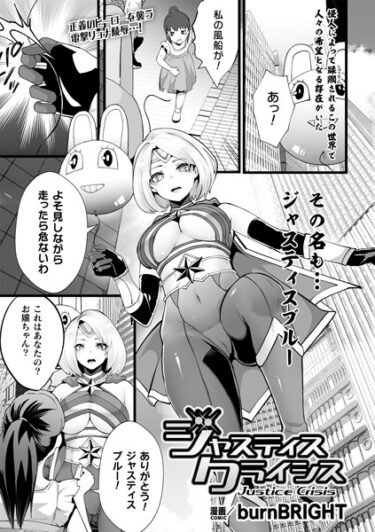 【無料立ち読み】ジャスティスクライシス【単話】 b073bktcm05598