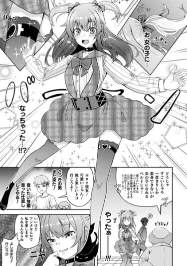 【無料立ち読み】変身！！メスガキベルト〜わからせされるTS乙女の快楽〜【単話】 b073bktcm05608