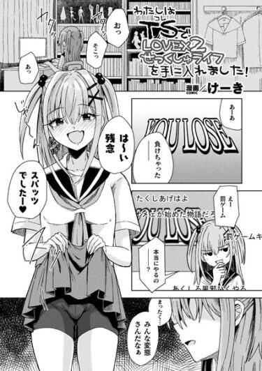 【無料立ち読み】わたしはTS（コレ）でLOVE×2せっくしゅライフを手に入れました！【単話】 b073bktcm05609