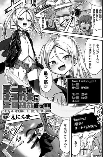 【無料立ち読み】チートなメスガキにエロ制裁をっ！！【単話】 b073bktcm05624