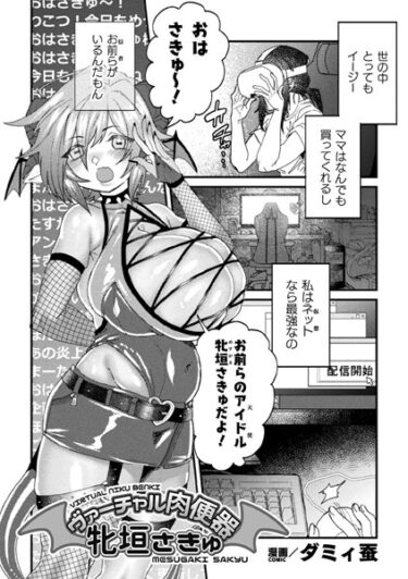 【無料立ち読み】ヴァーチャル肉便器 牝垣さきゅ【単話】 b073bktcm05625