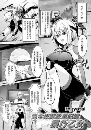 【無料立ち読み】完全奴●改造記録 機巧乙女【単話】 b073bktcm05626