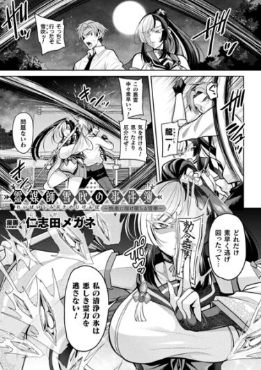 【無料立ち読み】霊媒師雪吹の事件簿〜快楽に溶け堕ちる雪華〜【単話】 b073bktcm05652