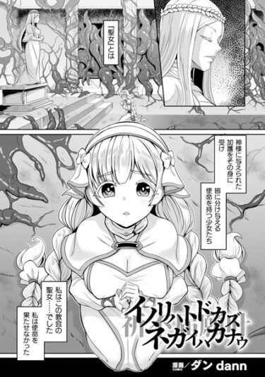 【無料立ち読み】イノリハトドカズ ネガイハカナウ【単話】 b073bktcm05653