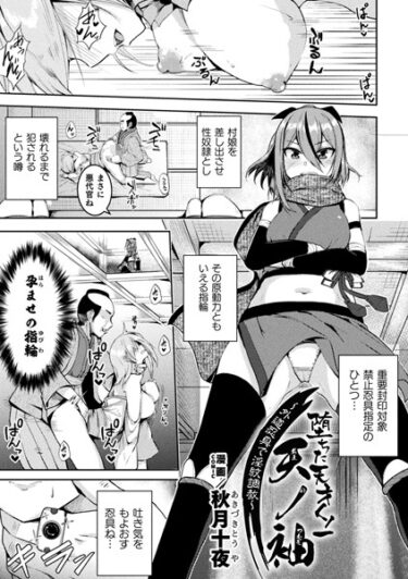 【無料立ち読み】堕ちた天才くノ一天ノ袖〜外道忍具で淫紋調教〜【単話】 b073bktcm05655