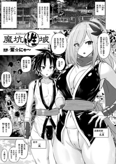 【無料立ち読み】魔坑性域【単話】 b073bktcm05662