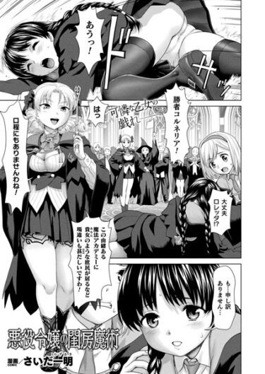 【無料立ち読み】悪役令嬢の閨房魔術【単話】 b073bktcm05668
