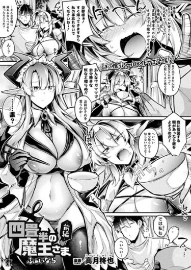 【無料立ち読み】四畳半の魔王さまふぁいなる―前編― b073bktcm05669
