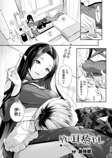 【無料立ち読み】竹の耳癒やし【単話】 b073bktcm05671