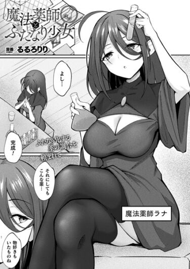 【無料立ち読み】魔法薬師とふたなり少女【単話】 b073bktcm05672