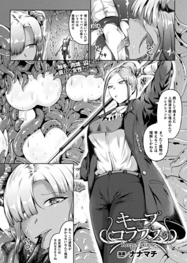 【無料立ち読み】キープ＆コラプス【単話】 b073bktcm05674