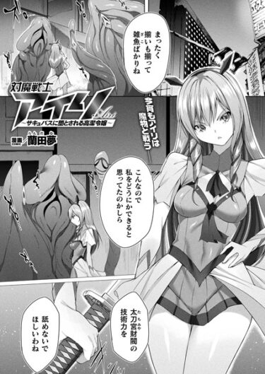 【無料立ち読み】対魔戦士アイリ 〜サキュバスに堕とされる高潔令嬢〜【単話】 b073bktcm05678