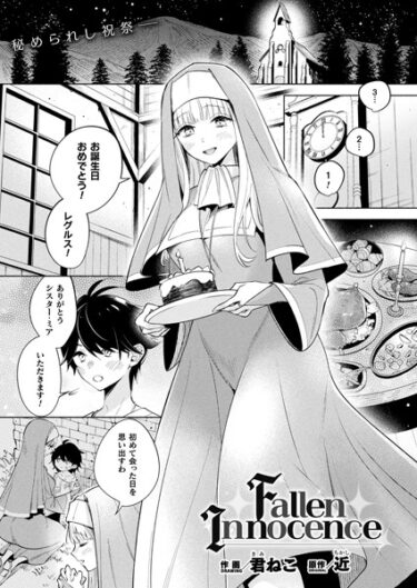 【無料立ち読み】Fallen Innocence【単話】 b073bktcm05679