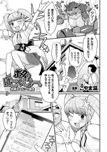 【無料立ち読み】ボクのげこくじょー。妖精ボヨルンの場合【単話】 b073bktcm05692