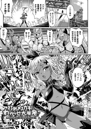 【無料立ち読み】打倒メスガキ！わからせ大爆発！！ ダイナマイトガールvsドリーマーおじ！！！【単話】 b073bktcm05693