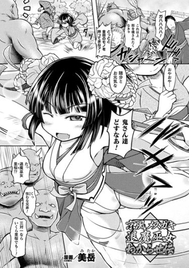 【無料立ち読み】京風メスガキ退魔巫女 わからせ伝【単話】 b073bktcm05695
