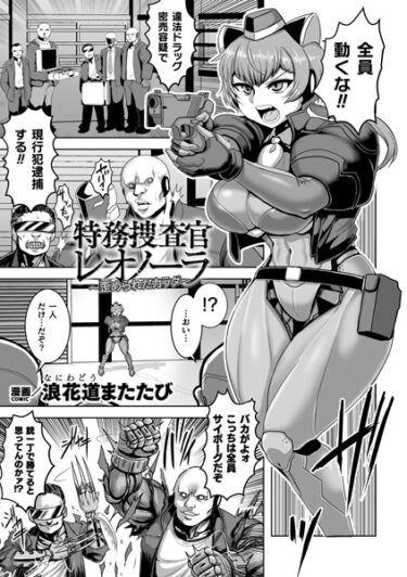 【無料立ち読み】特務捜査官レオノーラ 〜歪められたカラダ〜【単話】 b073bktcm05751