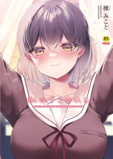 【無料立ち読み】私のすきなひと。 b092agwrk02234