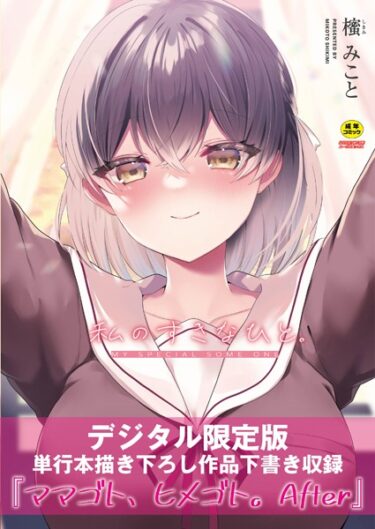 【無料立ち読み】私のすきなひと。 【デジタル特装版】 b092agwrk02235